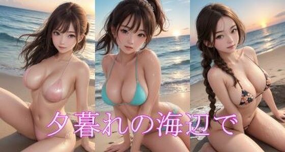夕暮れの海辺で メイン画像