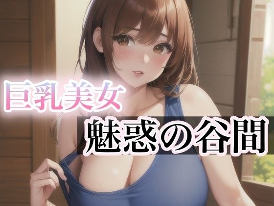 巨乳美女 魅惑の谷間 メイン画像