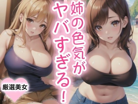 姉の色気がヤバすぎる!