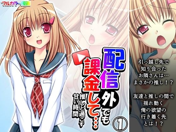 配信外でも課金して…推しと過ごす甘い時間 1巻 メイン画像