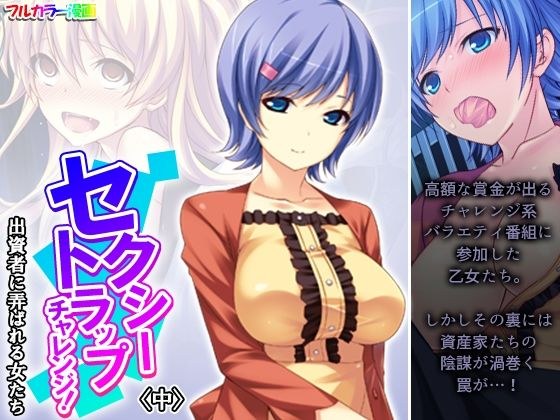 セクシートラップチャレンジ！出資者に弄ばれる女たち 中 メイン画像