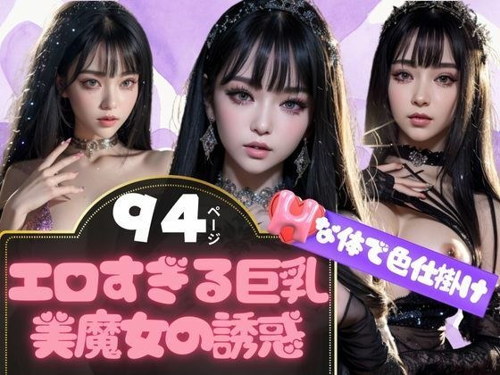 エロすぎる衣装で男を挑発する淫乱巨乳美魔女の誘惑 メイン画像