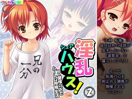 淫乱シェアハウス!一つ屋根の下でハーレム搾精生活 2巻 メイン画像