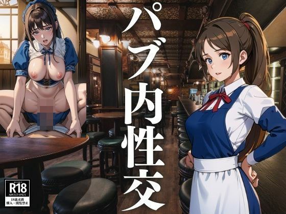 パブ内性交 メイン画像