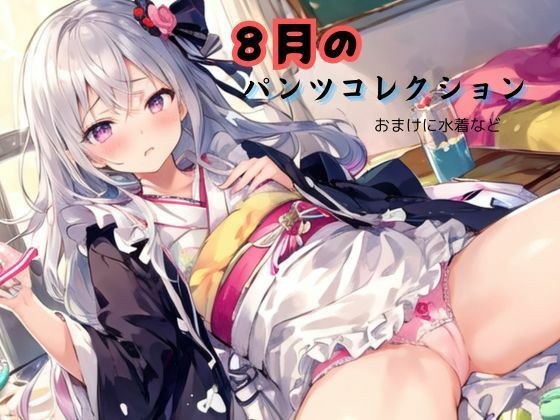 8月のパンツコレクション、おまけに水着など メイン画像