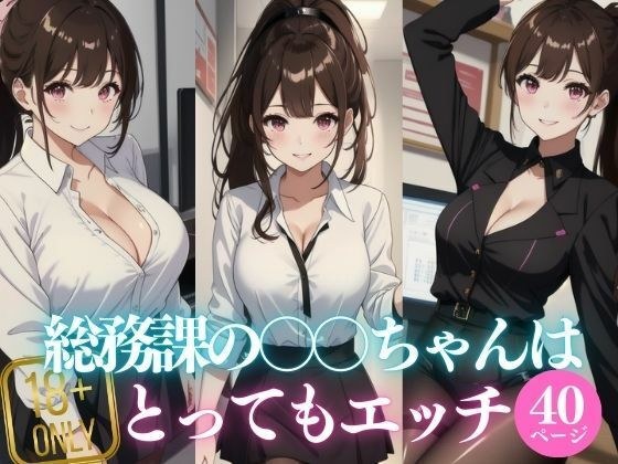 総務課の〇〇ちゃんはとってもエッチ メイン画像