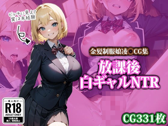 放学后白辣妹NTR メイン画像