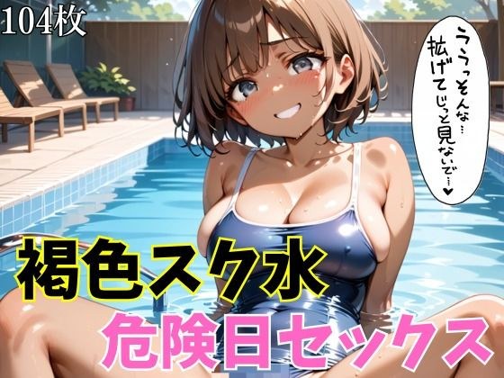 棕色学校泳装危险的一天性爱