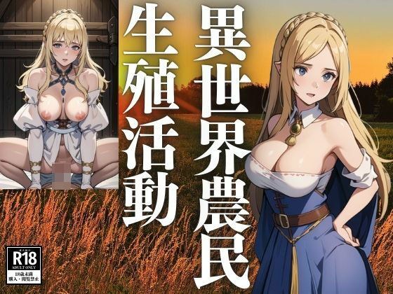 異世界農民の生殖活動 メイン画像
