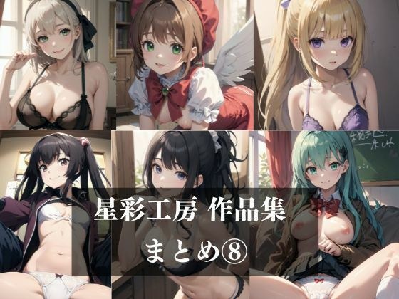 星彩工房作品未公開まとめ 8 メイン画像