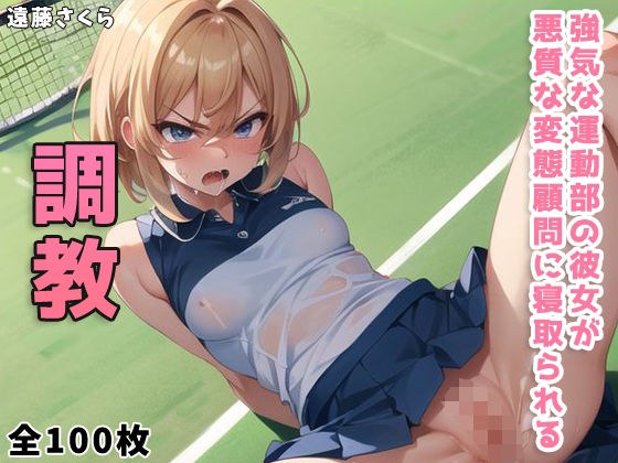 強気な運動部の彼女が悪質な変態顧問に寝取られる メイン画像