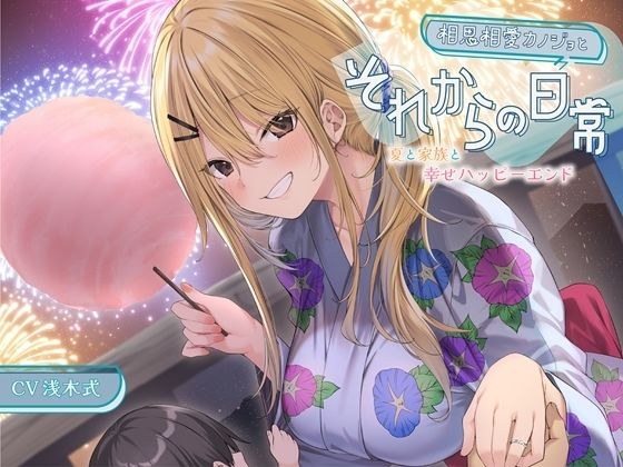 【ミニボイス】相思相愛カノジョとそれからの日常-夏と家族と幸せハッピーエンド【バイノーラル】 メイン画像