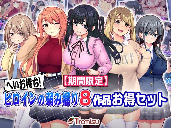 【期間限定】へいお待ち！ ヒロインの弱み握り8作品お得セット【24/10/2まで】 メイン画像