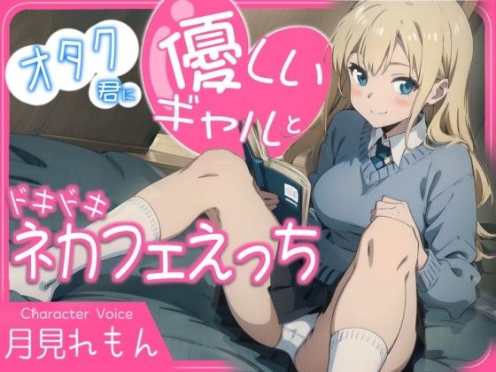 オタク君に優しいギャルとドキドキネカフェえっち メイン画像