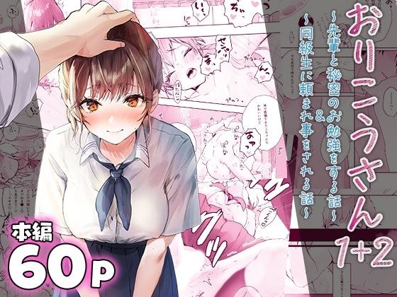 おりこうさん〜先輩と秘密のお勉強をする話＆同級生に頼まれ事をされる話〜 メイン画像