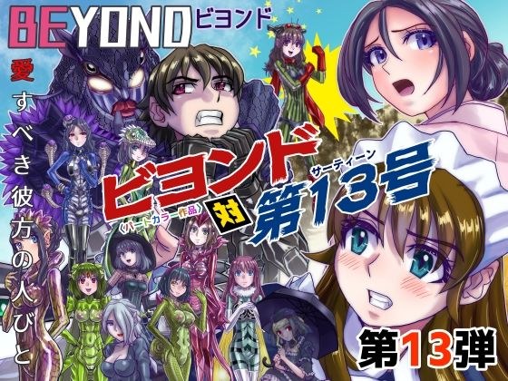 BeYOND(ビヨンド)〜愛すべき彼方の人びと13 ビヨンド 対 第13号(サーティーン)
