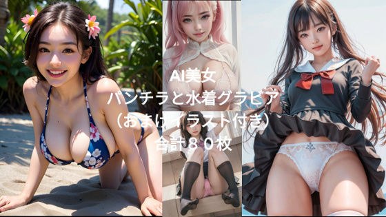 AI美女のパンチラと水着グラビアとフェチ画像 80枚 メイン画像