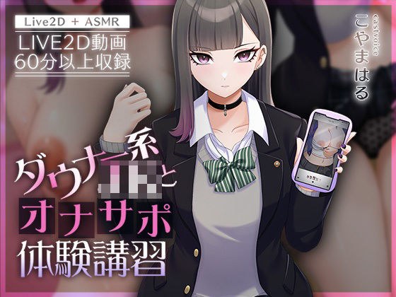【Live2D×ASMR】ダウナー系JKとオナサポ体験講習【本編動画60分以上】 メイン画像