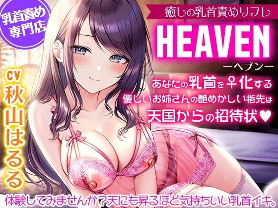 癒しの乳首責めリフレ『ヘブン』〜あなたの乳首をメス化する優しいお姉さんの艶めかしい指先は天国からの招待状〜【密着耳元囁き乳首責め・KU100バイノーラル】 メイン画像