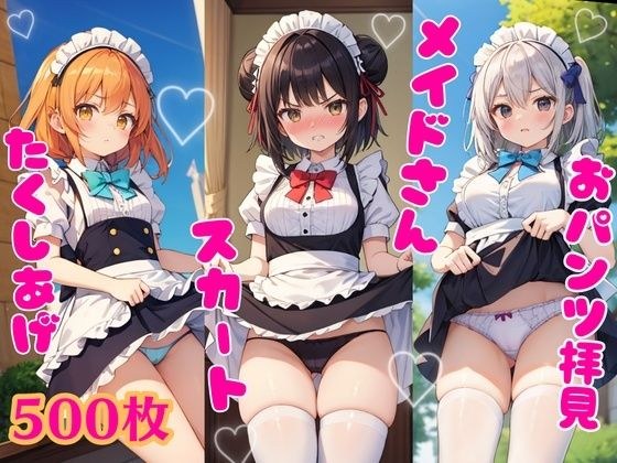おパンツ拝見イラスト集 〜麗しのメイドさん・スカートたくしあげ編〜 メイン画像