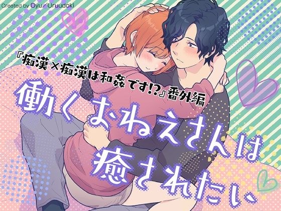 働くおねえさんは癒されたい メイン画像