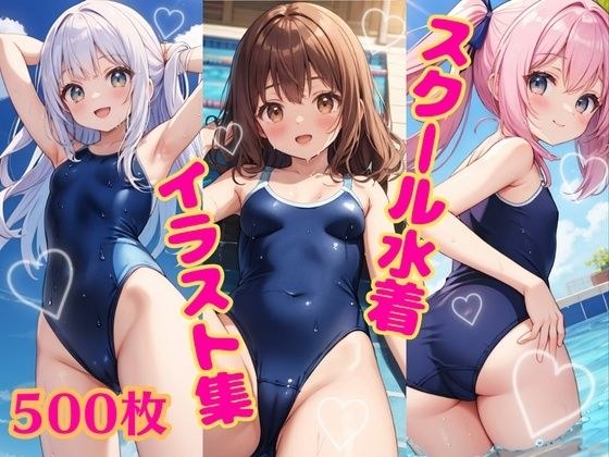 【スク水】水着美少女イラスト集 〜スクール水着編〜 メイン画像