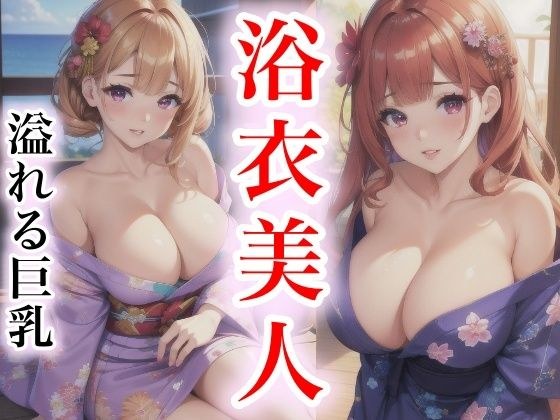 浴衣美女溢出巨乳