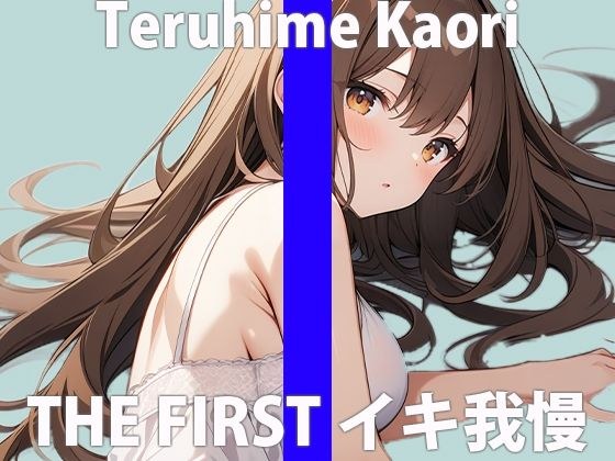 「イグッ....イっちゃうぅぅぅ」絶叫するほど...カンじちゃった...THE FIRST ORGASM 実演オナニー 【輝姫 かおり】 メイン画像