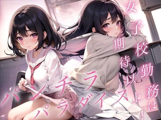 女子校勤務は期待以上！パンチラパラダイス！ メイン画像