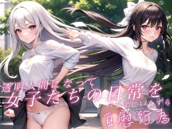 透明人間になって女子たちの日常をバレずにいたずら自慰行為 メイン画像