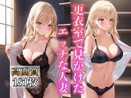 更衣室で見かけたエッチな人妻 メイン画像