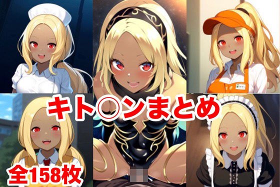 キト〇ンまとめ メイン画像