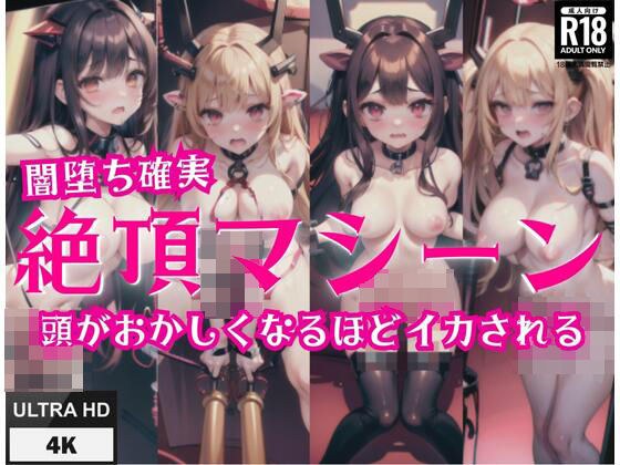 闇堕ち確実「絶頂マシーン」’頭がおかしくなるほどイカされる’ メイン画像