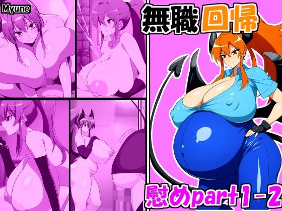 無職回帰 慰め編 Jobless Regression comfort part1-2 メイン画像