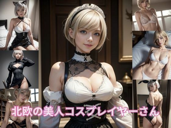 北欧の美人コスプレイヤーさん メイン画像