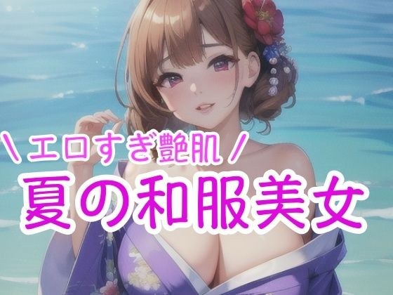 エロすぎ艶肌 夏の和服美女 メイン画像