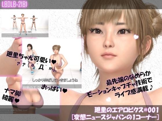 【▲100】廻里のエアロビクス＃001［変態ニュースジャパンの1コーナー］ メイン画像