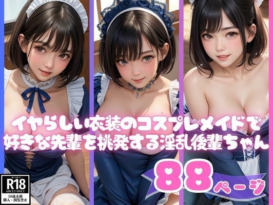 イヤらしい衣装のコスプレメイドで好きな先輩を挑発する淫乱後輩ちゃん メイン画像