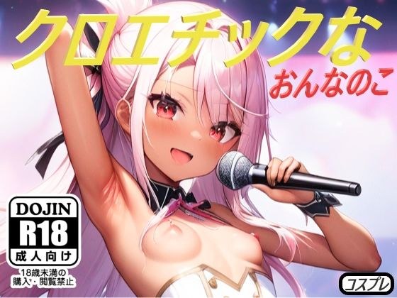 クロエチックな おんなのこ メイン画像
