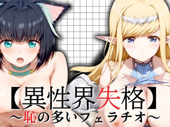 【異性界失格】恥の多いフェラチオ メイン画像