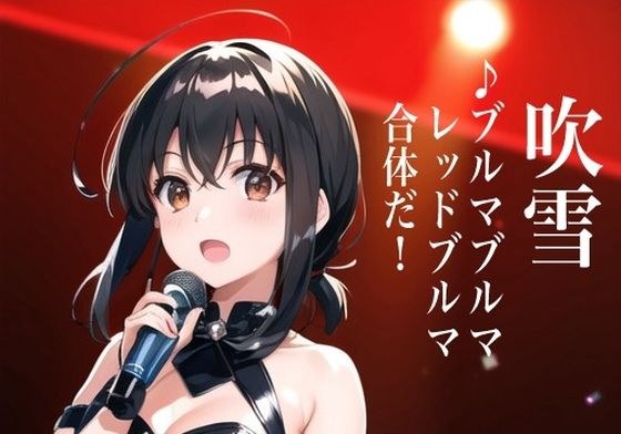 虹かけ誌 艦隊○れくしょん イラスト集16 吹雪 ♪ブルマブルマレッドブルマ 合体だ！ メイン画像