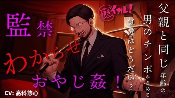 【100円エロボ!(税抜)】監禁わからせおやじ姦!調教されて父親くらいの年齢の男のチンポで孕むまで…! ASMR/バイノーラル/拘束/鞭/スパンキング/言葉責め/凌●