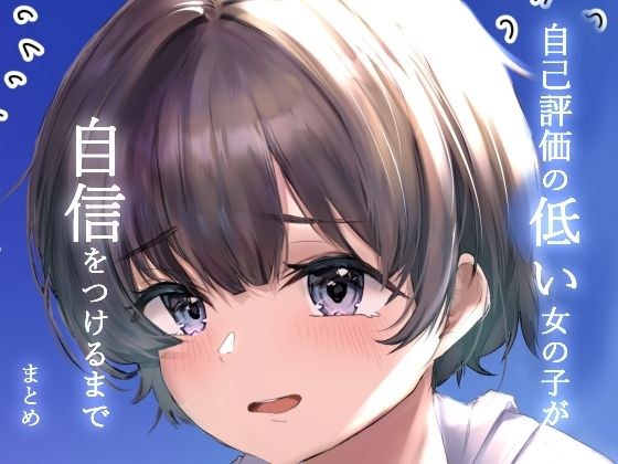 自己評価の低い女の子が自信をつけるまで メイン画像