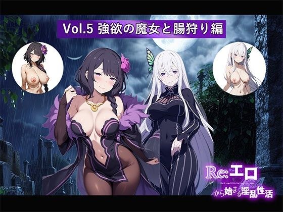Re:エロから始まる淫乱性活 Vol.5 〜強欲の魔女と腸狩り編〜 メイン画像
