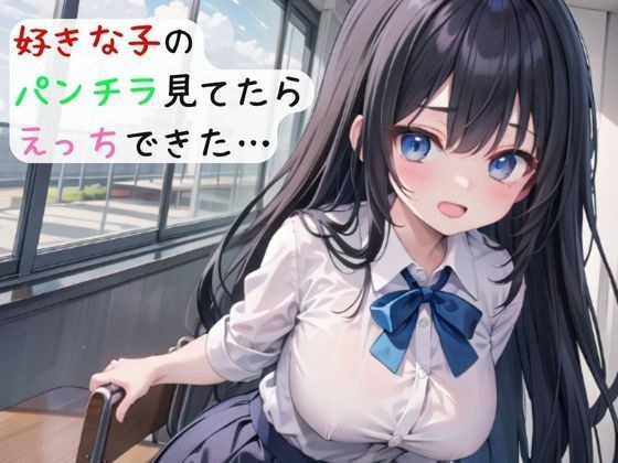 好きな子のパンチラ見てたらえっちできた… メイン画像