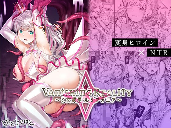 Vanishing Reality 〜乙女銀星ルミフォニア〜 メイン画像