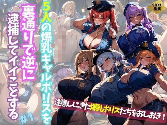 5人の爆乳ギャルポリスを裏通りで逆に逮捕してイイことする＃1 メイン画像