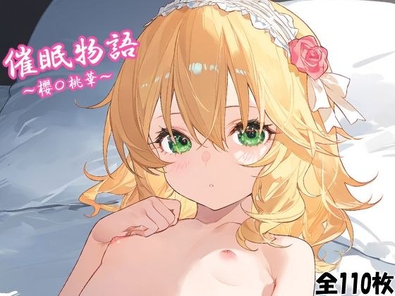 催〇物語〜櫻〇桃華〜 メイン画像