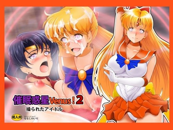 催〇惑星Venus！2 メイン画像