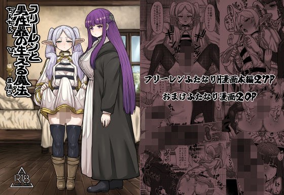 フリーレンと男性器の生える魔法 メイン画像